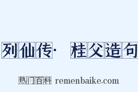 列仙传·桂父造句是什么意思的图片